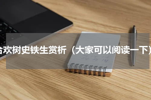 合欢树史铁生赏析（大家可以阅读一下）