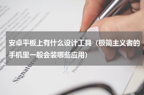 安卓平板上有什么设计工具（极简主义者的手机里一般会装哪些应用）