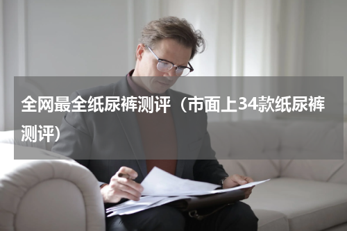 全网最全纸尿裤测评（市面上34款纸尿裤测评）
