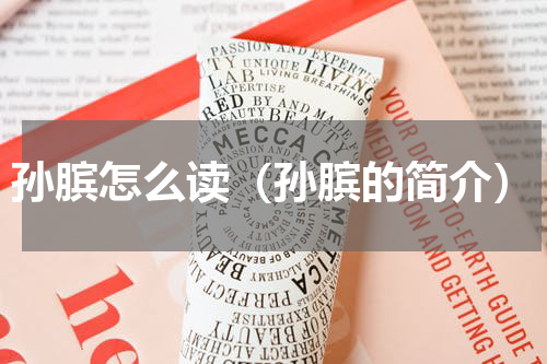 孙膑怎么读（孙膑的简介）