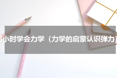 两小时学会力学（力学的启蒙认识弹力）