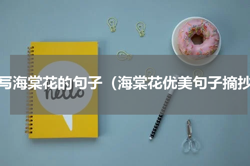描写海棠花的句子（海棠花优美句子摘抄）