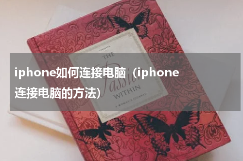 iphone如何连接电脑（iphone连接电脑的方法）