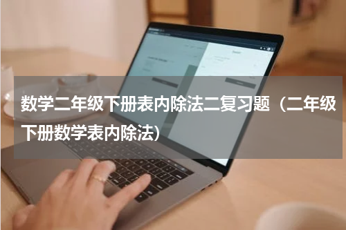 数学二年级下册表内除法二复习题（二年级下册数学表内除法）