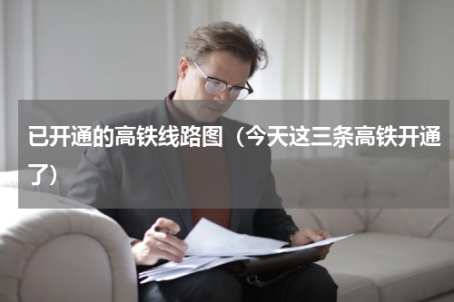 已开通的高铁线路图（今天这三条高铁开通了）