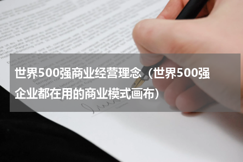 世界500强商业经营理念（世界500强企业都在用的商业模式画布）