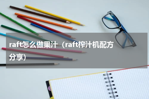 raft怎么做果汁（raft榨汁机配方分享）