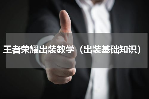 王者荣耀出装教学（出装基础知识）