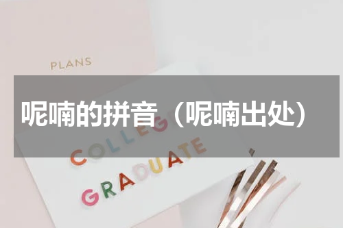 呢喃的拼音（呢喃出处）