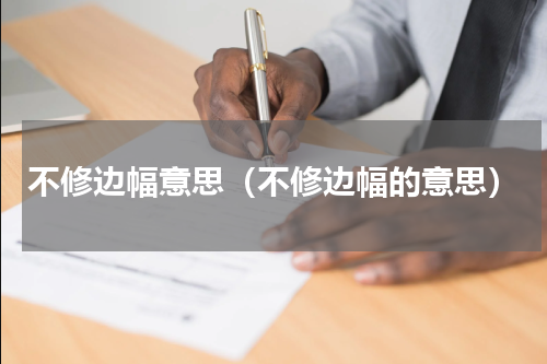 不修边幅意思（不修边幅的意思）