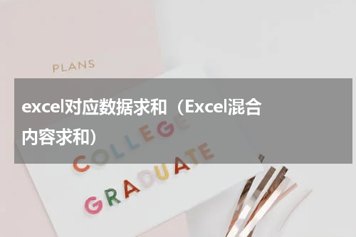 excel对应数据求和（Excel混合内容求和）