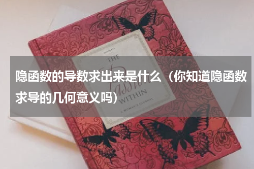 隐函数的导数求出来是什么（你知道隐函数求导的几何意义吗）