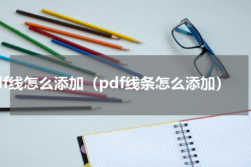 pdf线怎么添加（pdf线条怎么添加）