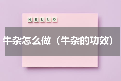 牛杂怎么做（牛杂的功效）