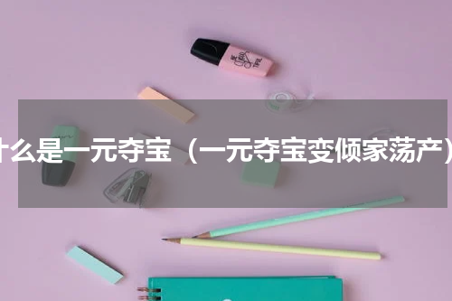 什么是一元夺宝（一元夺宝变倾家荡产）