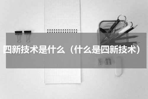 四新技术是什么（什么是四新技术）