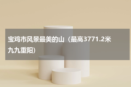 宝鸡市风景最美的山（最高3771.2米九九重阳）