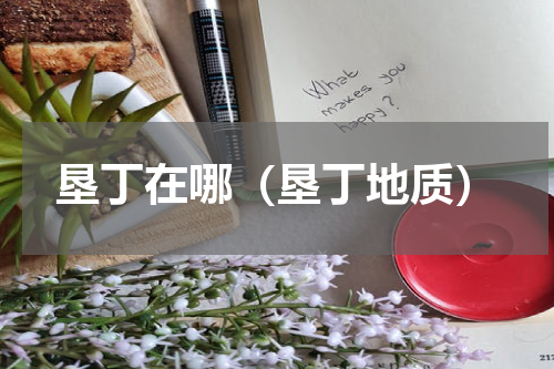 垦丁在哪（垦丁地质）