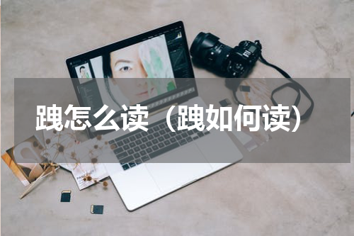 跩怎么读（跩如何读）