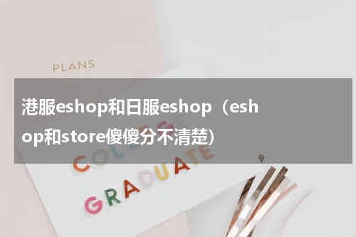 港服eshop和日服eshop（eshop和store傻傻分不清楚）