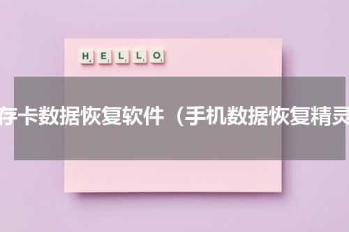 闪存卡数据恢复软件（手机数据恢复精灵）