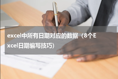 excel中所有日期对应的数据（8个Excel日期编写技巧）
