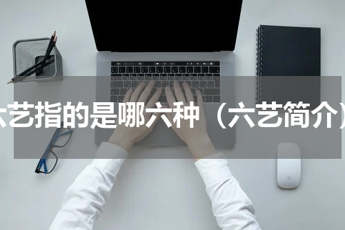 六艺指的是哪六种（六艺简介）
