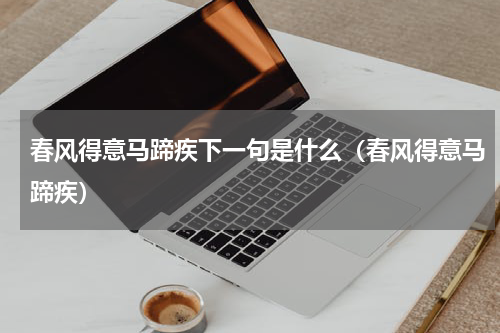 春风得意马蹄疾下一句是什么（春风得意马蹄疾）