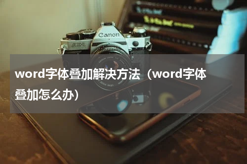 word字体叠加解决方法（word字体叠加怎么办）