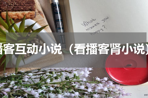 播客互动小说（看播客肾小说）