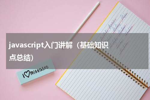javascript入门讲解（基础知识点总结）