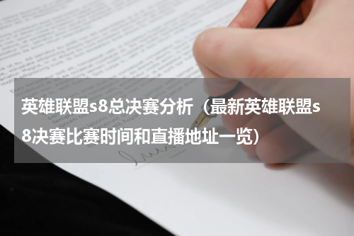 英雄联盟s8总决赛分析（最新英雄联盟s8决赛比赛时间和直播地址一览）