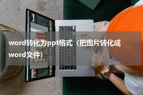 word转化为ppt格式（把图片转化成word文件）