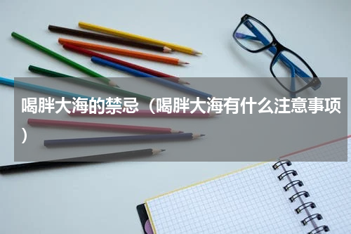 喝胖大海的禁忌（喝胖大海有什么注意事项）