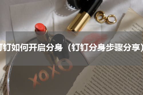钉钉如何开启分身（钉钉分身步骤分享）