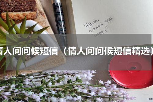 情人间问候短信（情人间问候短信精选）