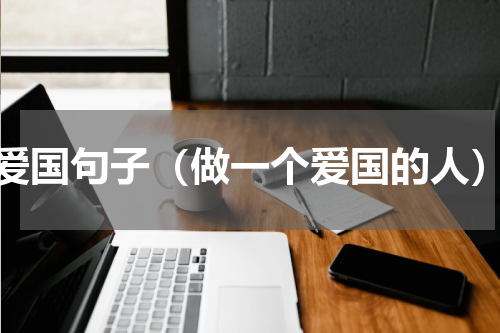 爱国句子（做一个爱国的人）