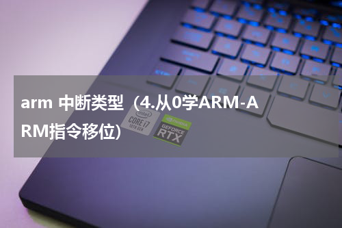 arm 中断类型（4.从0学ARM-ARM指令移位）