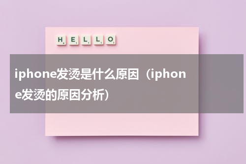 iphone发烫是什么原因（iphone发烫的原因分析）