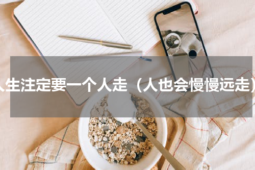 人生注定要一个人走（人也会慢慢远走）