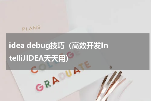 idea debug技巧（高效开发IntelliJIDEA天天用）