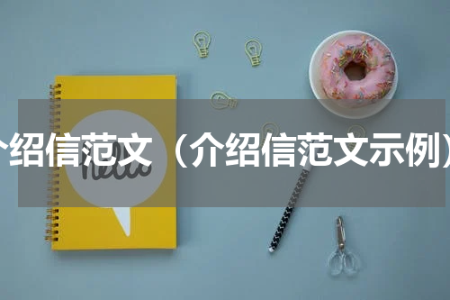 介绍信范文（介绍信范文示例）