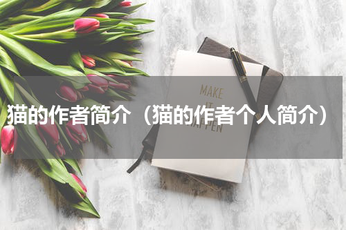 猫的作者简介（猫的作者个人简介）