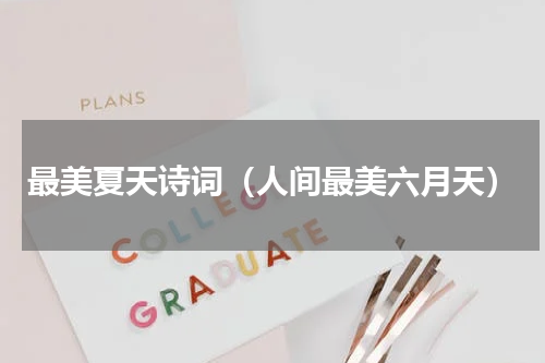 最美夏天诗词（人间最美六月天）