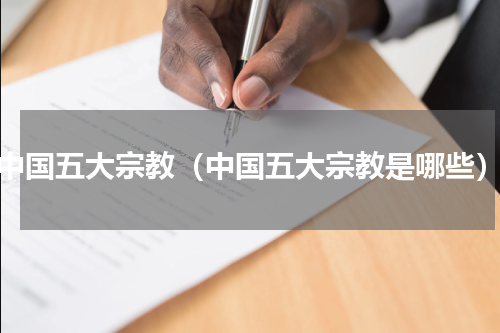 中国五大宗教（中国五大宗教是哪些）