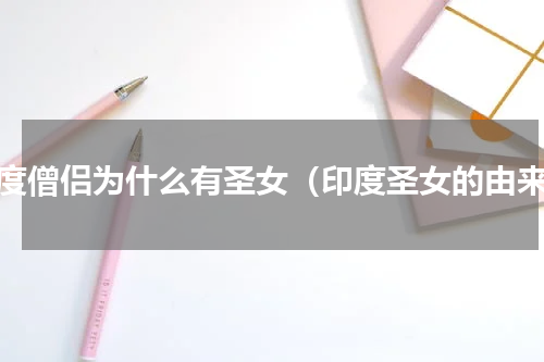 印度僧侣为什么有圣女（印度圣女的由来）
