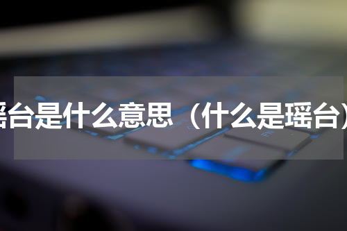 瑶台是什么意思（什么是瑶台）
