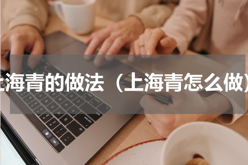 上海青的做法（上海青怎么做）