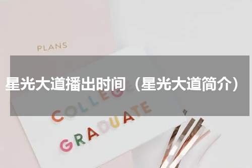 星光大道播出时间（星光大道简介）