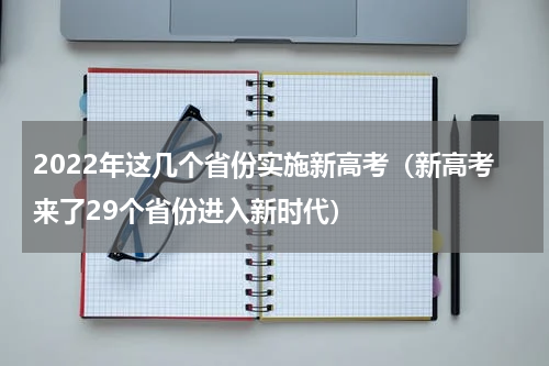 2022年这几个省份实施新高考（新高考来了29个省份进入新时代）